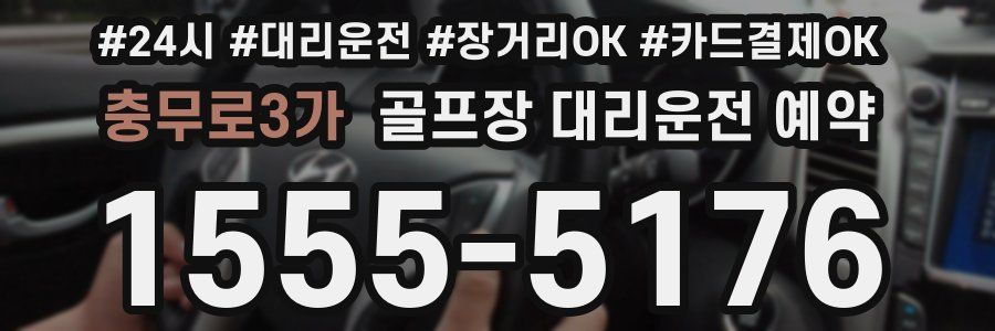 충무로3가 골프장 대리운전 예약
