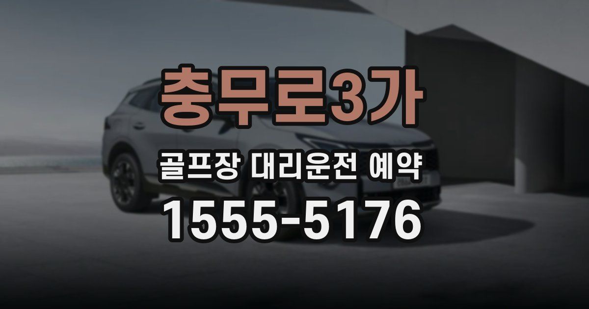 충무로3가 골프장 대리운전 예약