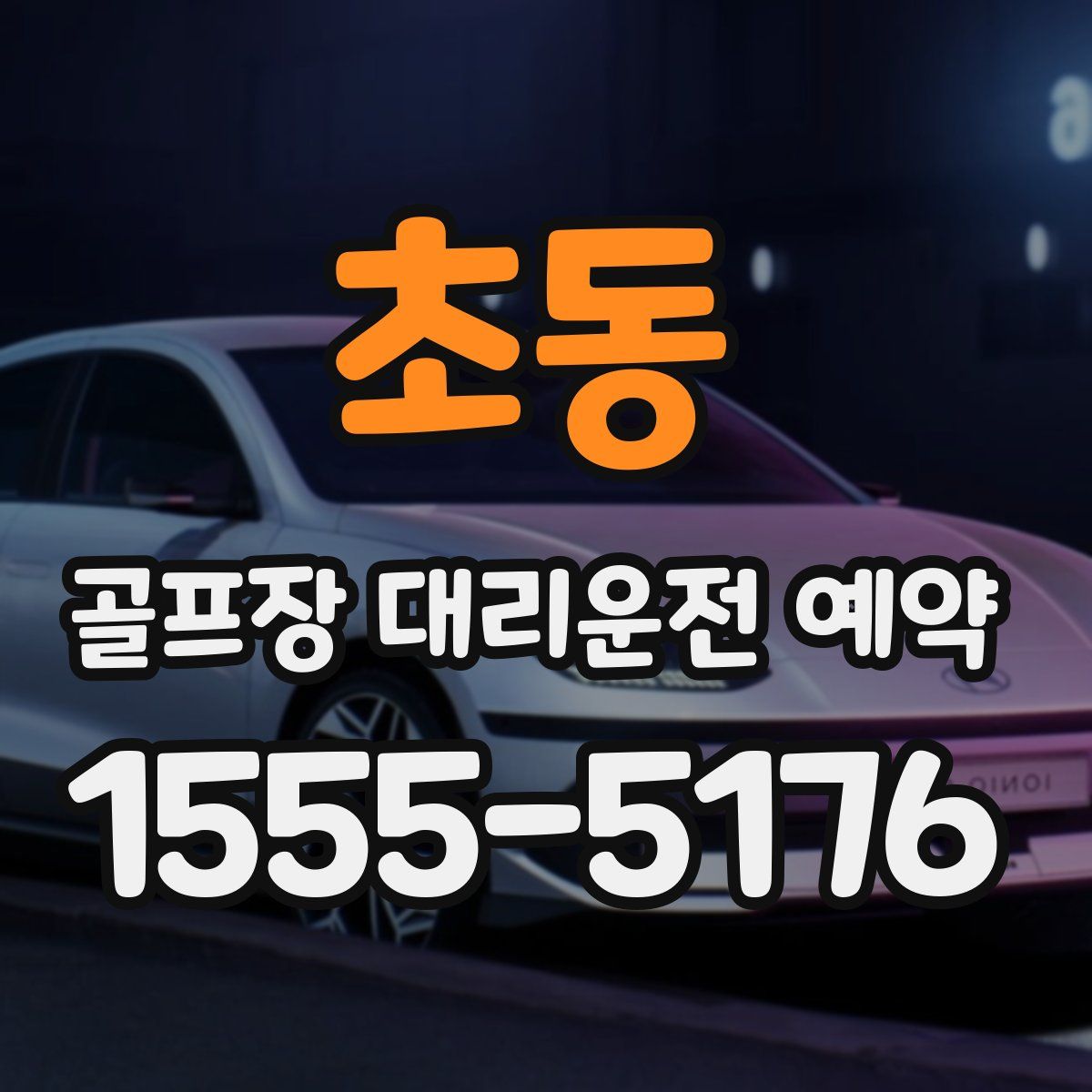 초동 골프장 대리운전 예약
