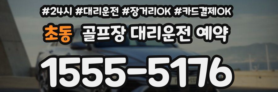초동 골프장 대리운전 예약