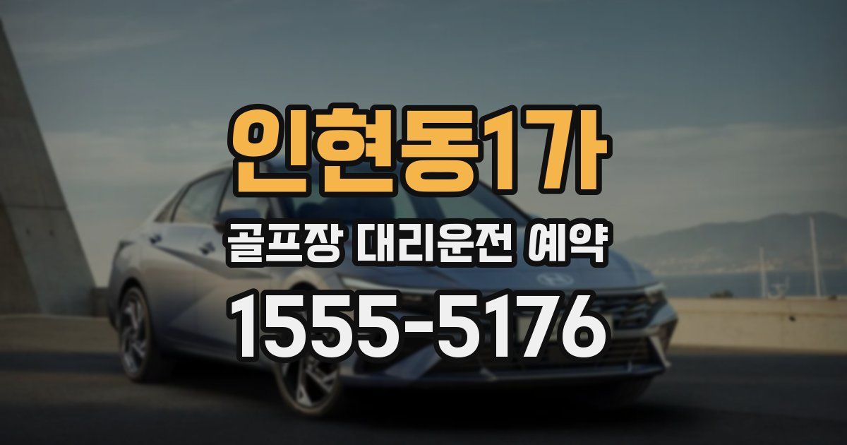 인현동1가 골프장 대리운전 예약