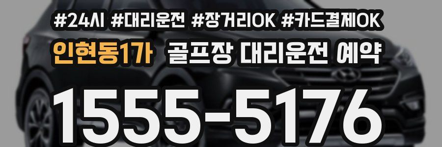 인현동1가 골프장 대리운전 예약