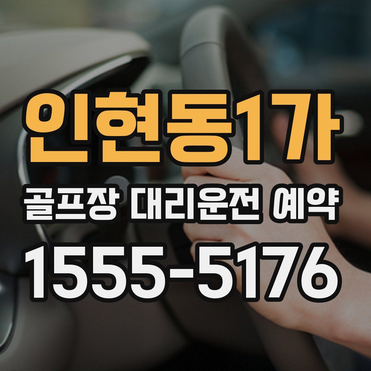 인현동1가 골프장 대리운전 예약
