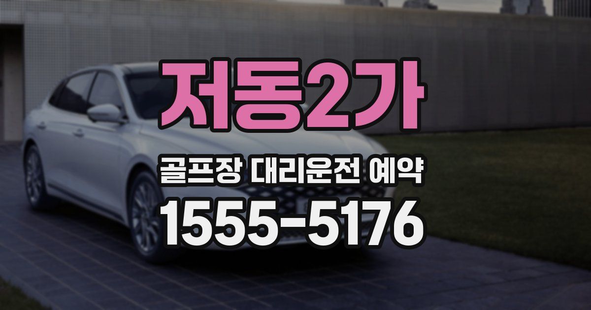 저동2가 골프장 대리운전 예약