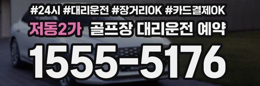 저동2가 골프장 대리운전 예약