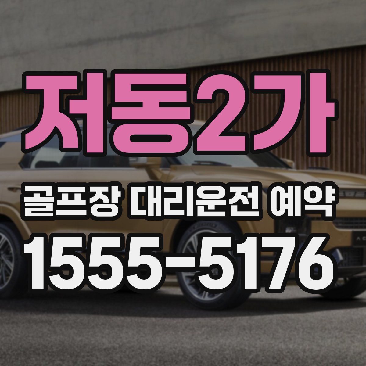 저동2가 골프장 대리운전 예약
