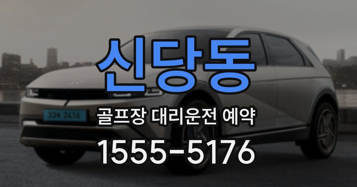 신당동 골프장 대리운전 예약