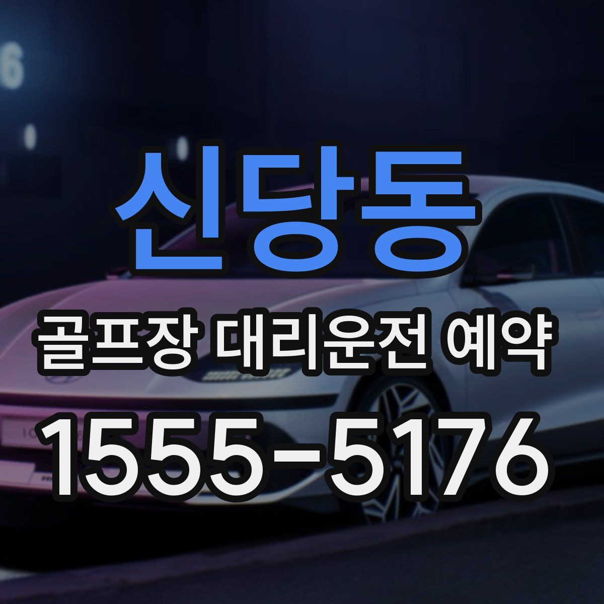 신당동 골프장 대리운전 예약