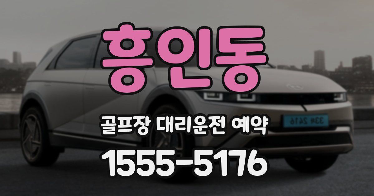 흥인동 골프장 대리운전 예약