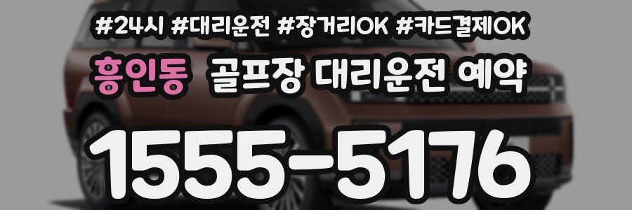 흥인동 골프장 대리운전 예약
