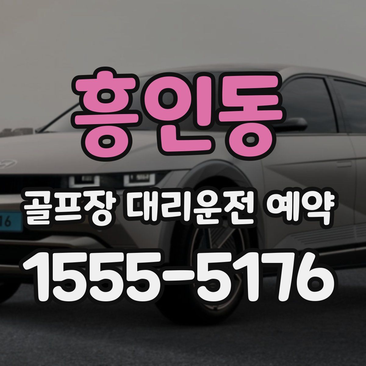 흥인동 골프장 대리운전 예약
