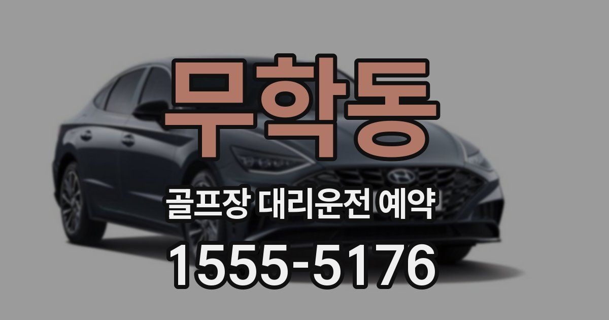 무학동 골프장 대리운전 예약