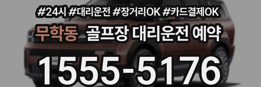 무학동 골프장 대리운전 예약