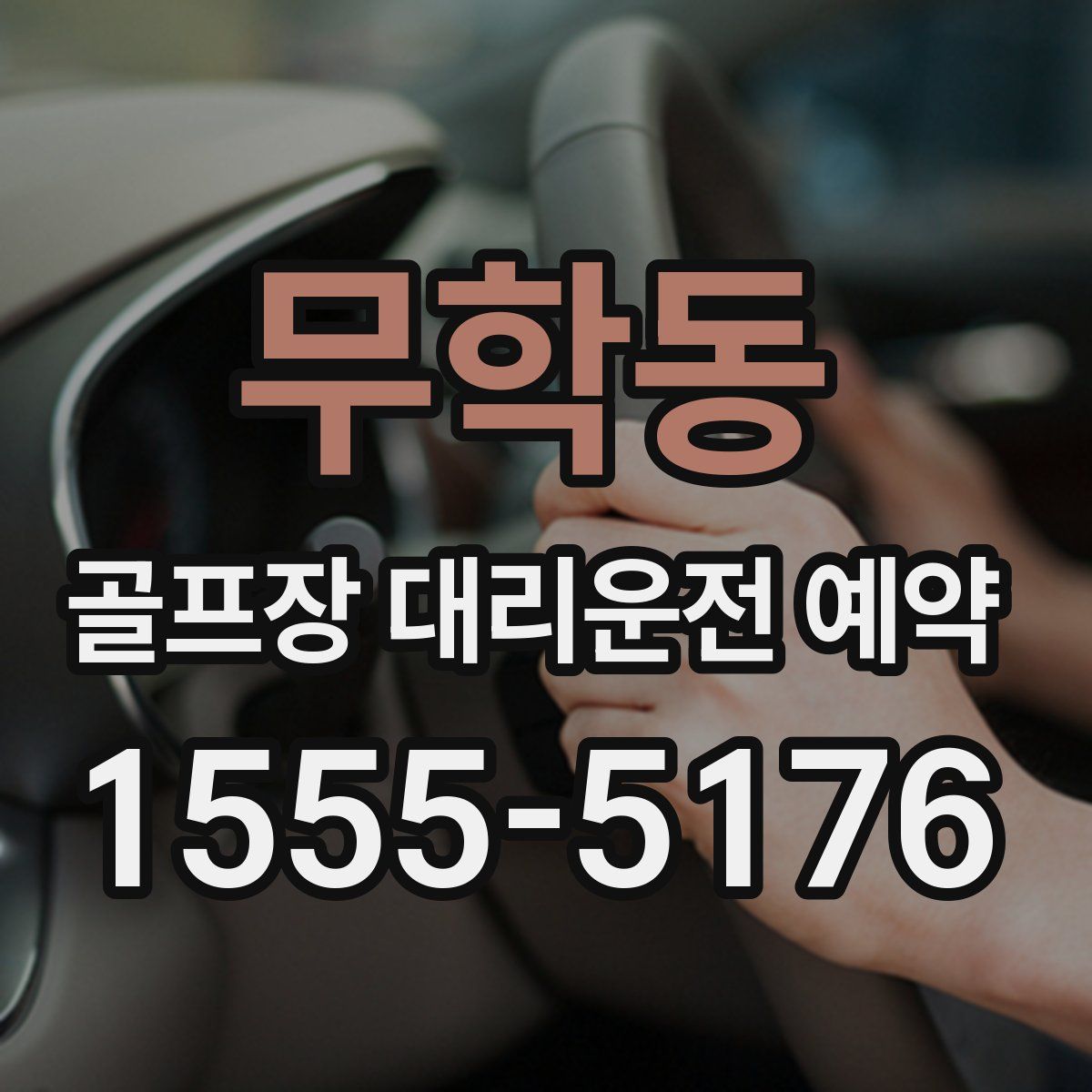 무학동 골프장 대리운전 예약