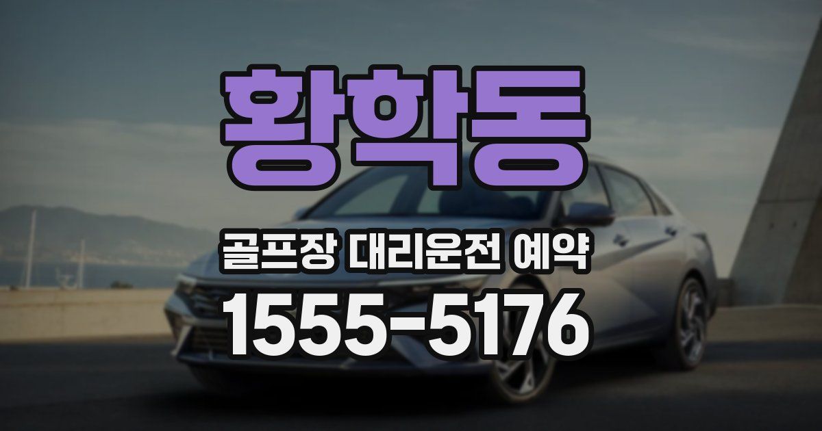 황학동 골프장 대리운전 예약