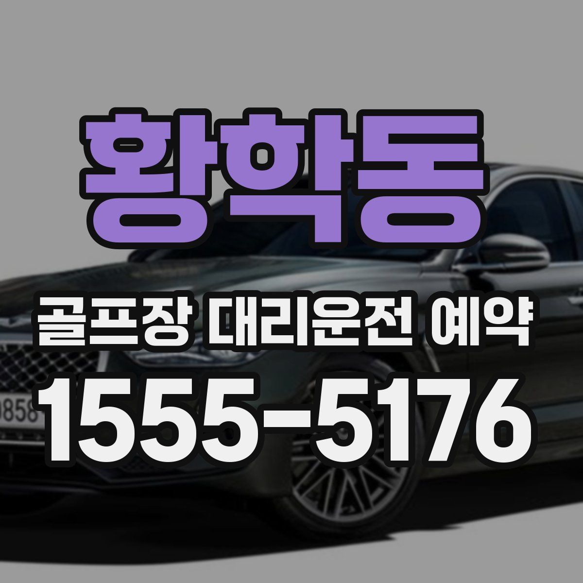 황학동 골프장 대리운전 예약