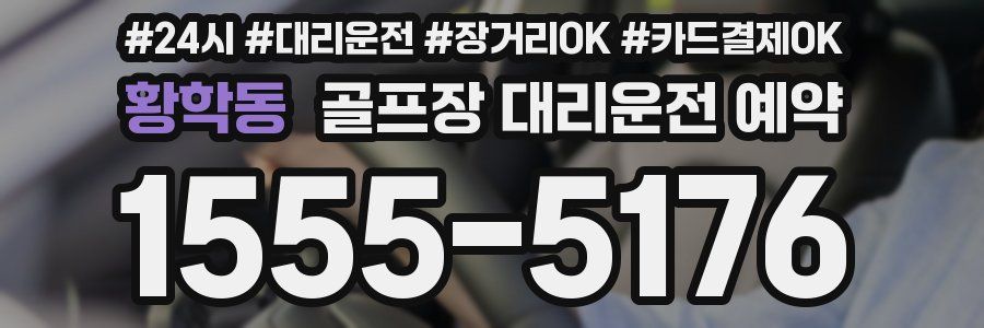 황학동 골프장 대리운전 예약