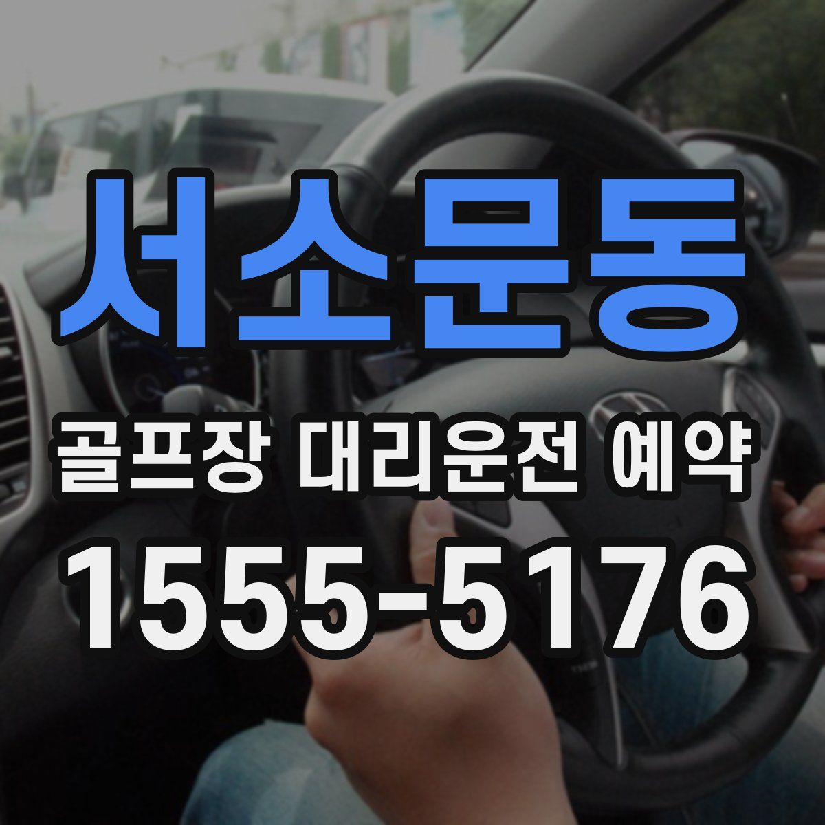 서소문동 골프장 대리운전 예약