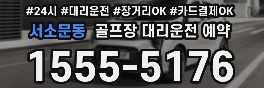 서소문동 골프장 대리운전 예약