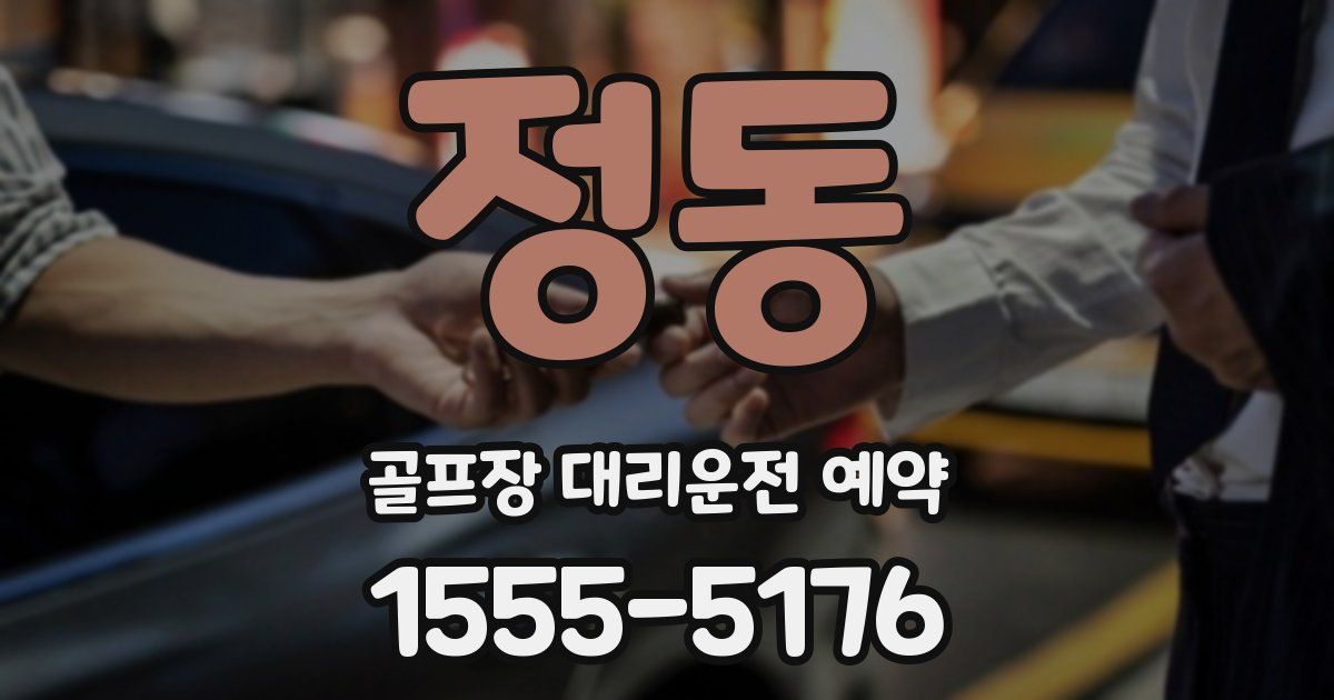 정동 골프장 대리운전 예약