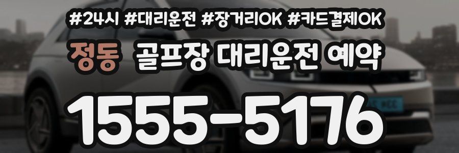 정동 골프장 대리운전 예약
