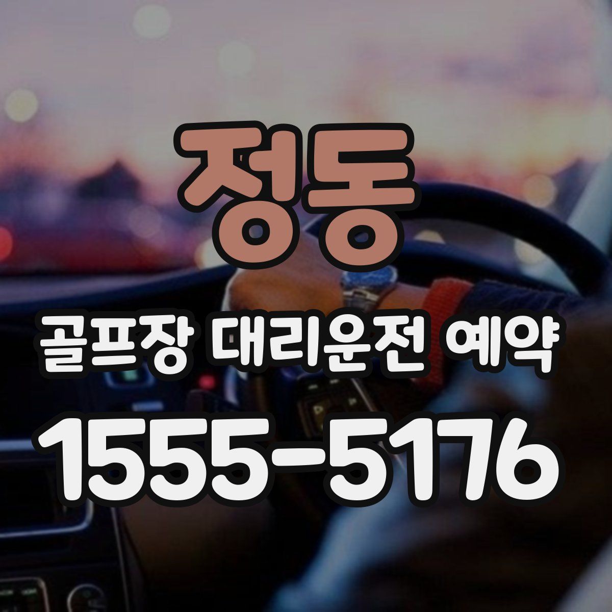 정동 골프장 대리운전 예약