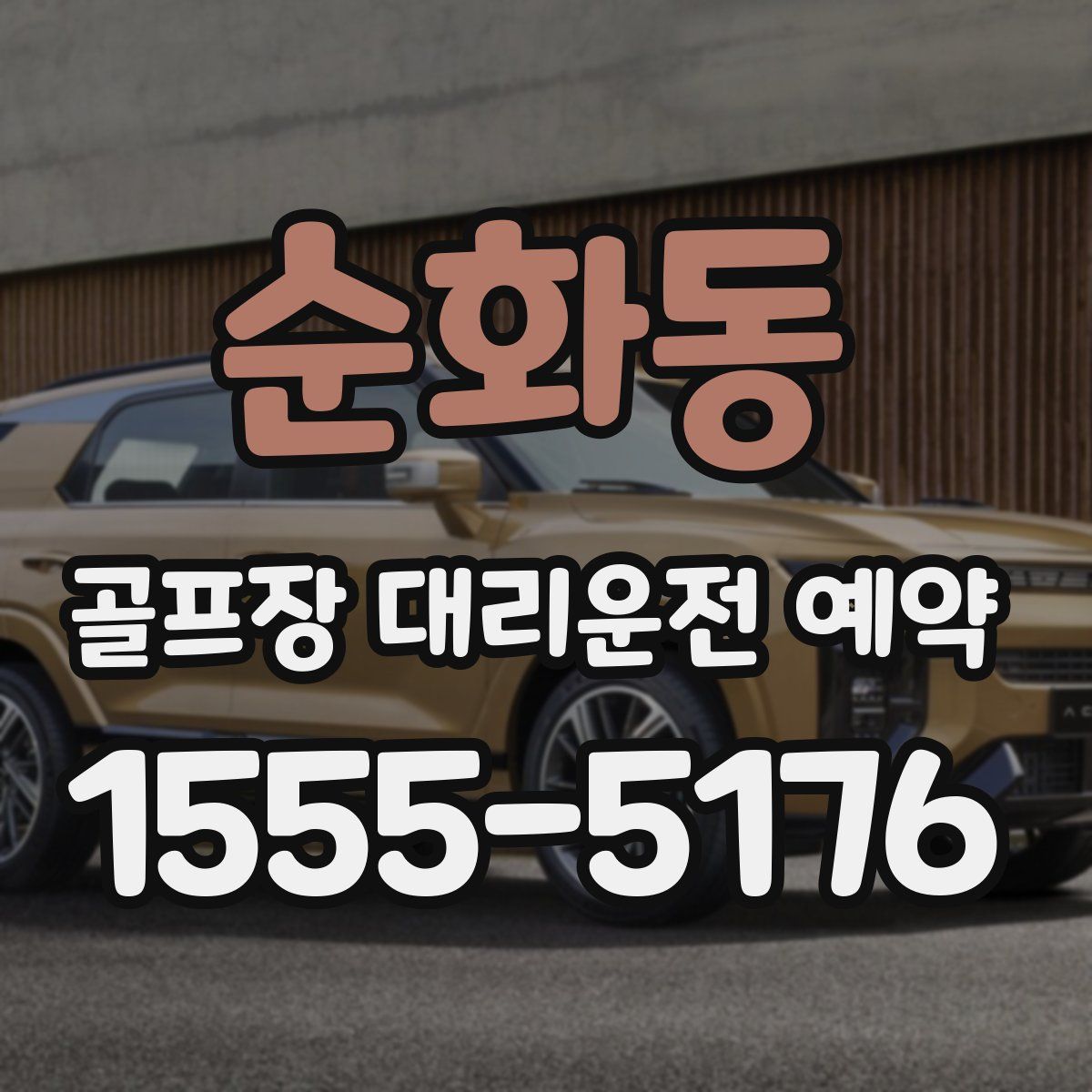 순화동 골프장 대리운전 예약