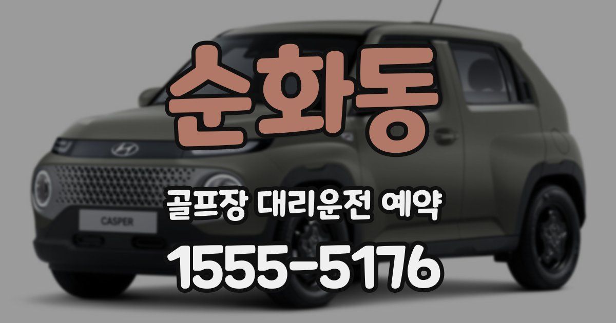 순화동 골프장 대리운전 예약