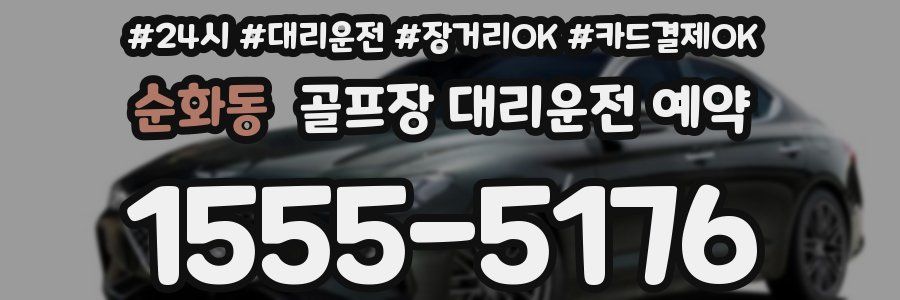 순화동 골프장 대리운전 예약