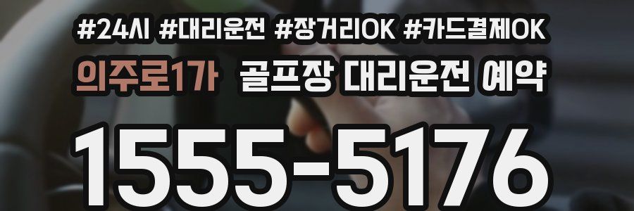 의주로1가 골프장 대리운전 예약