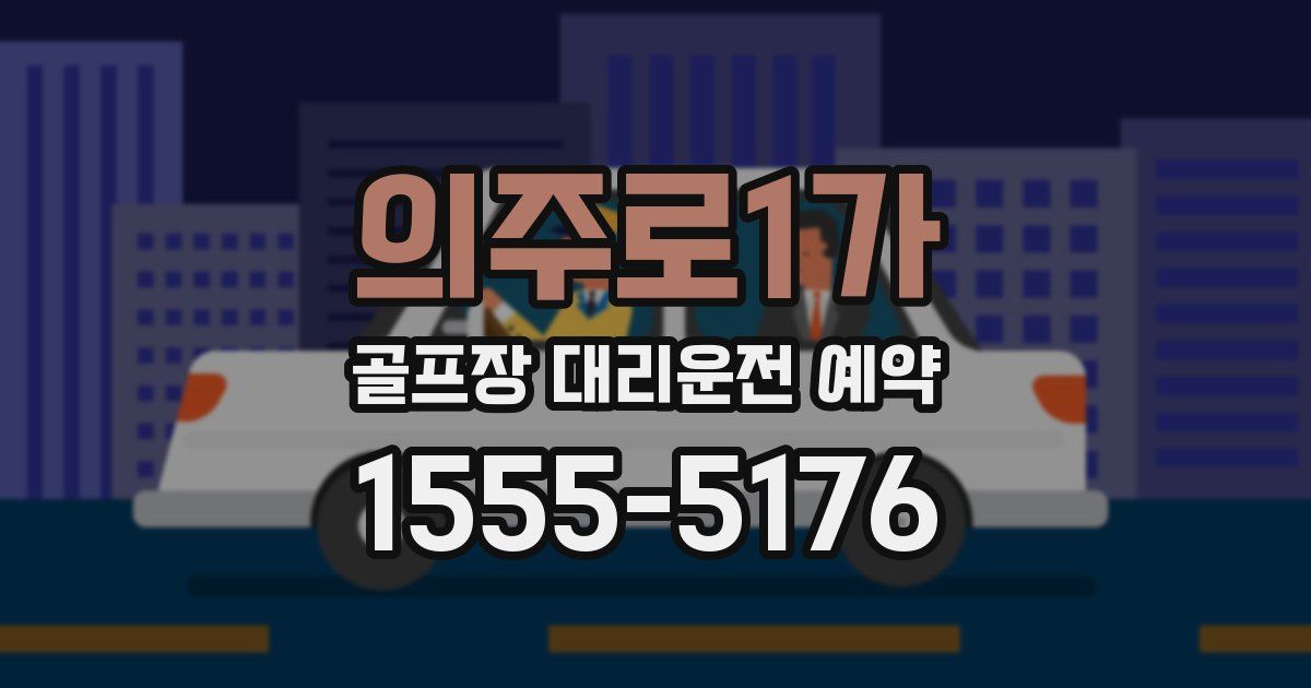 의주로1가 골프장 대리운전 예약