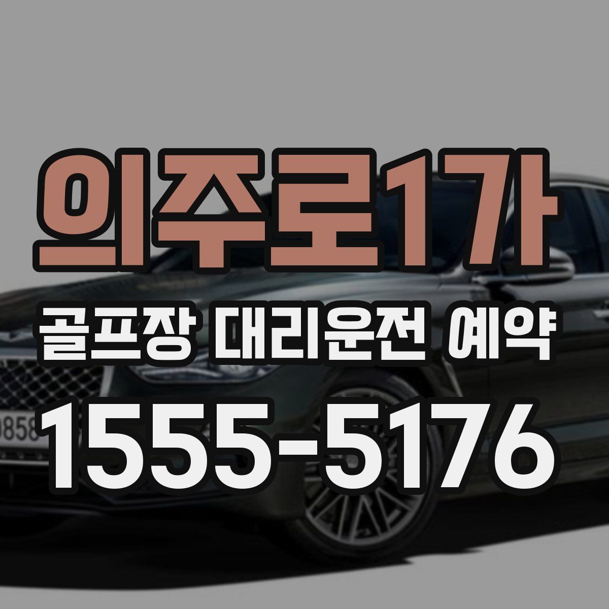 의주로1가 골프장 대리운전 예약