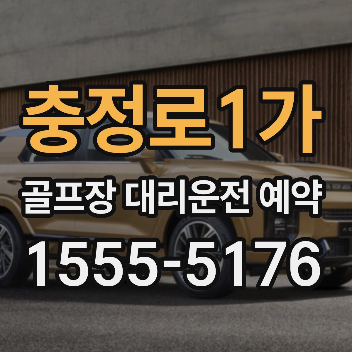 충정로1가 골프장 대리운전 예약