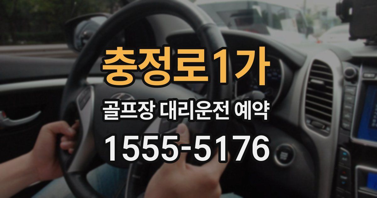 충정로1가 골프장 대리운전 예약