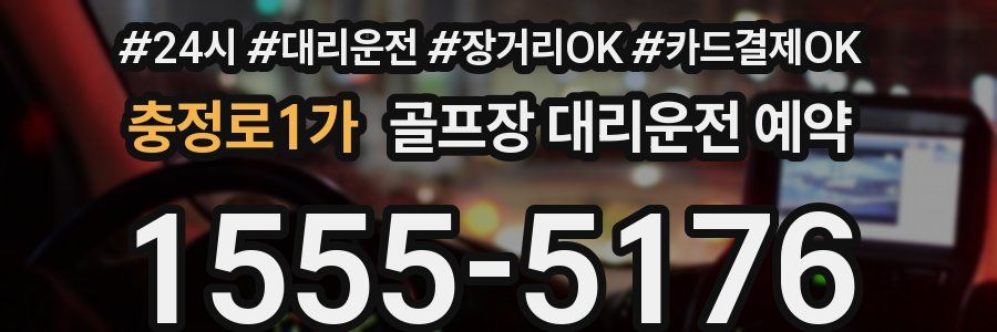 충정로1가 골프장 대리운전 예약