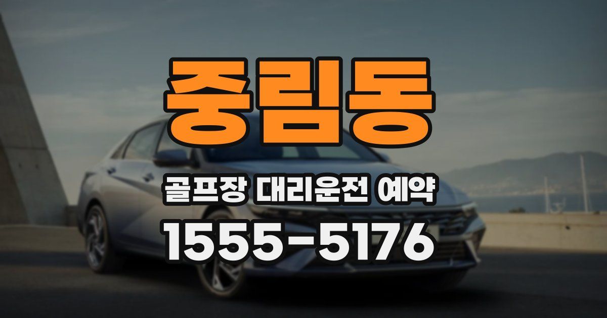 중림동 골프장 대리운전 예약