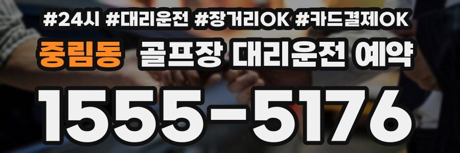 중림동 골프장 대리운전 예약