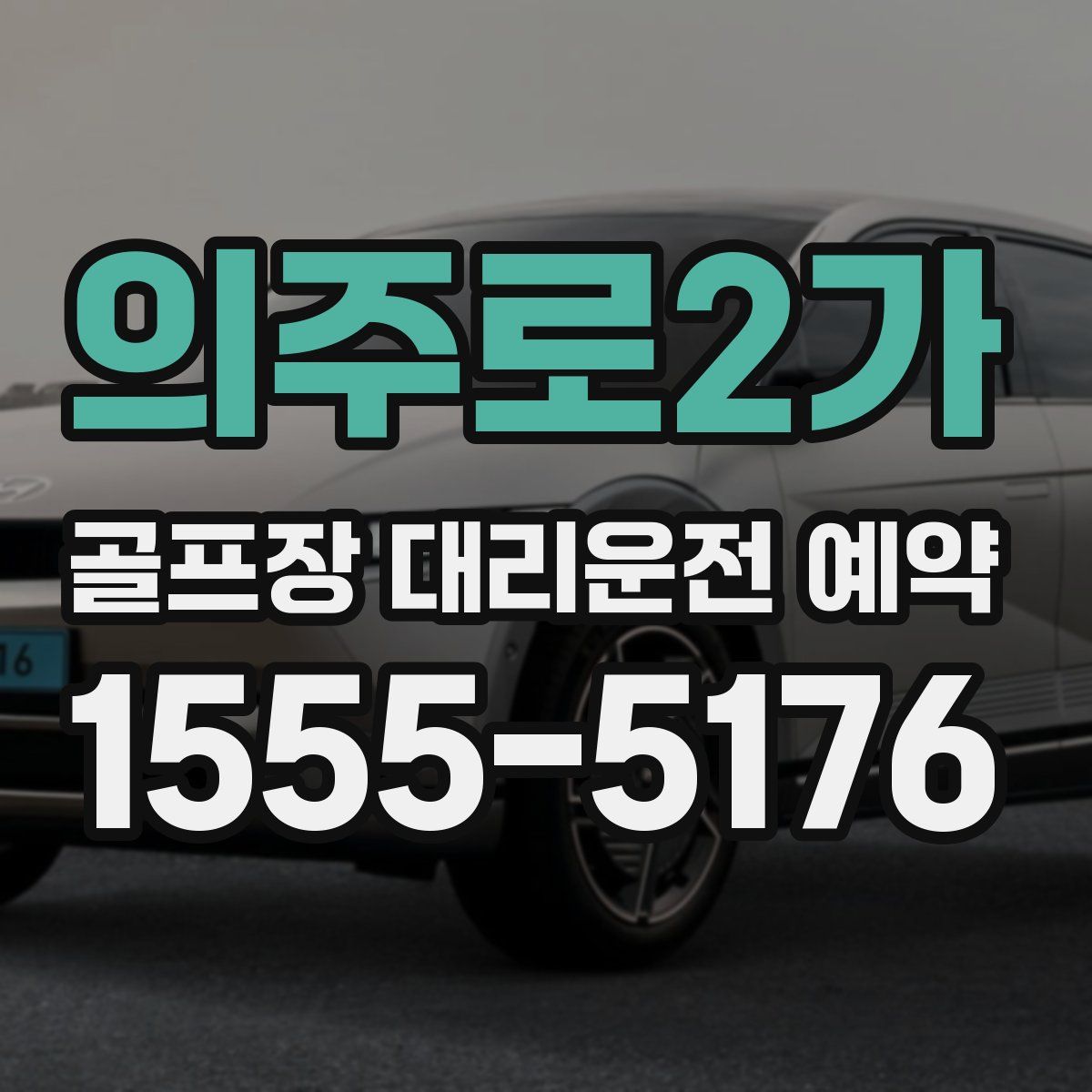 의주로2가 골프장 대리운전 예약
