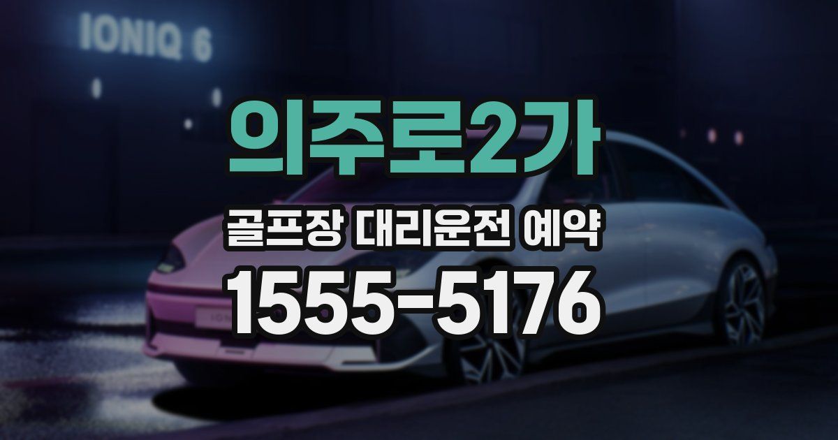 의주로2가 골프장 대리운전 예약