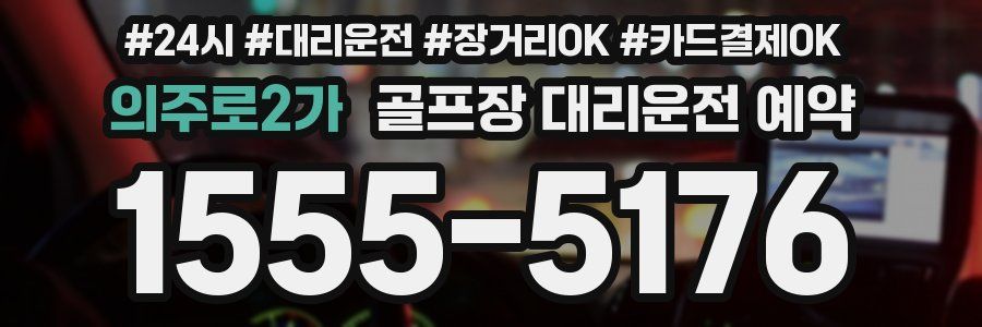의주로2가 골프장 대리운전 예약
