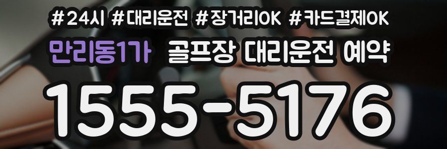 만리동1가 골프장 대리운전 예약