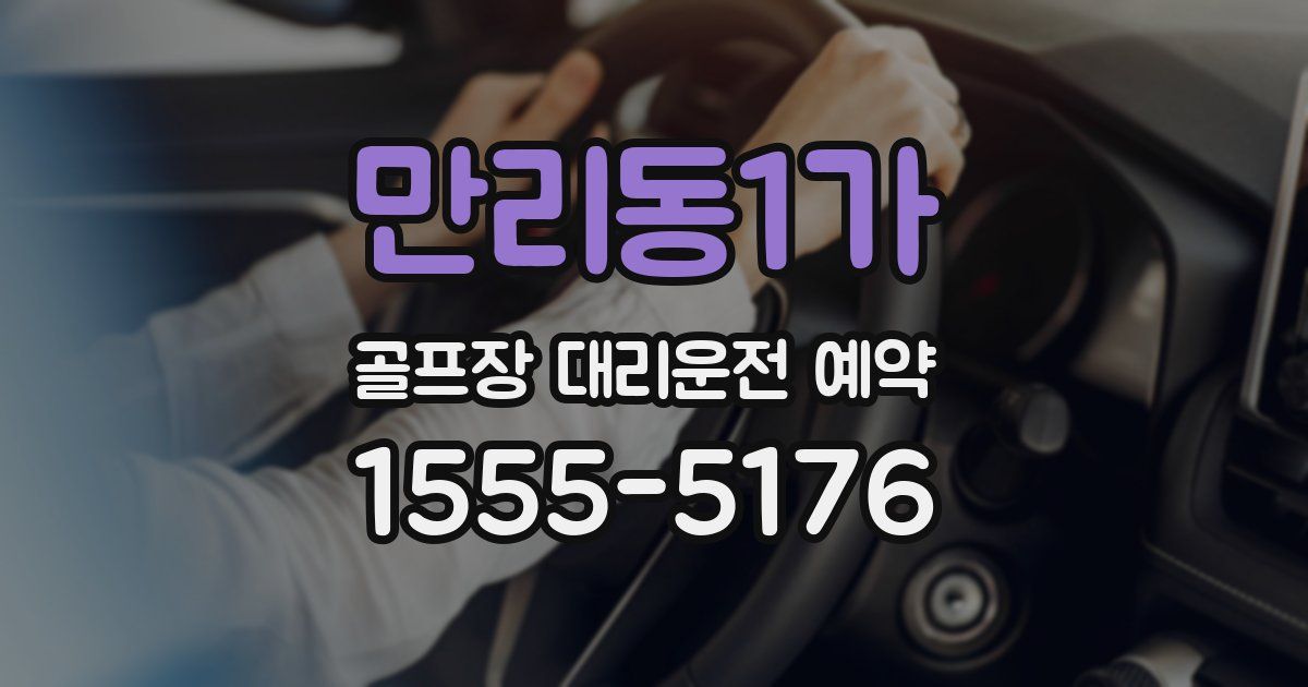 만리동1가 골프장 대리운전 예약