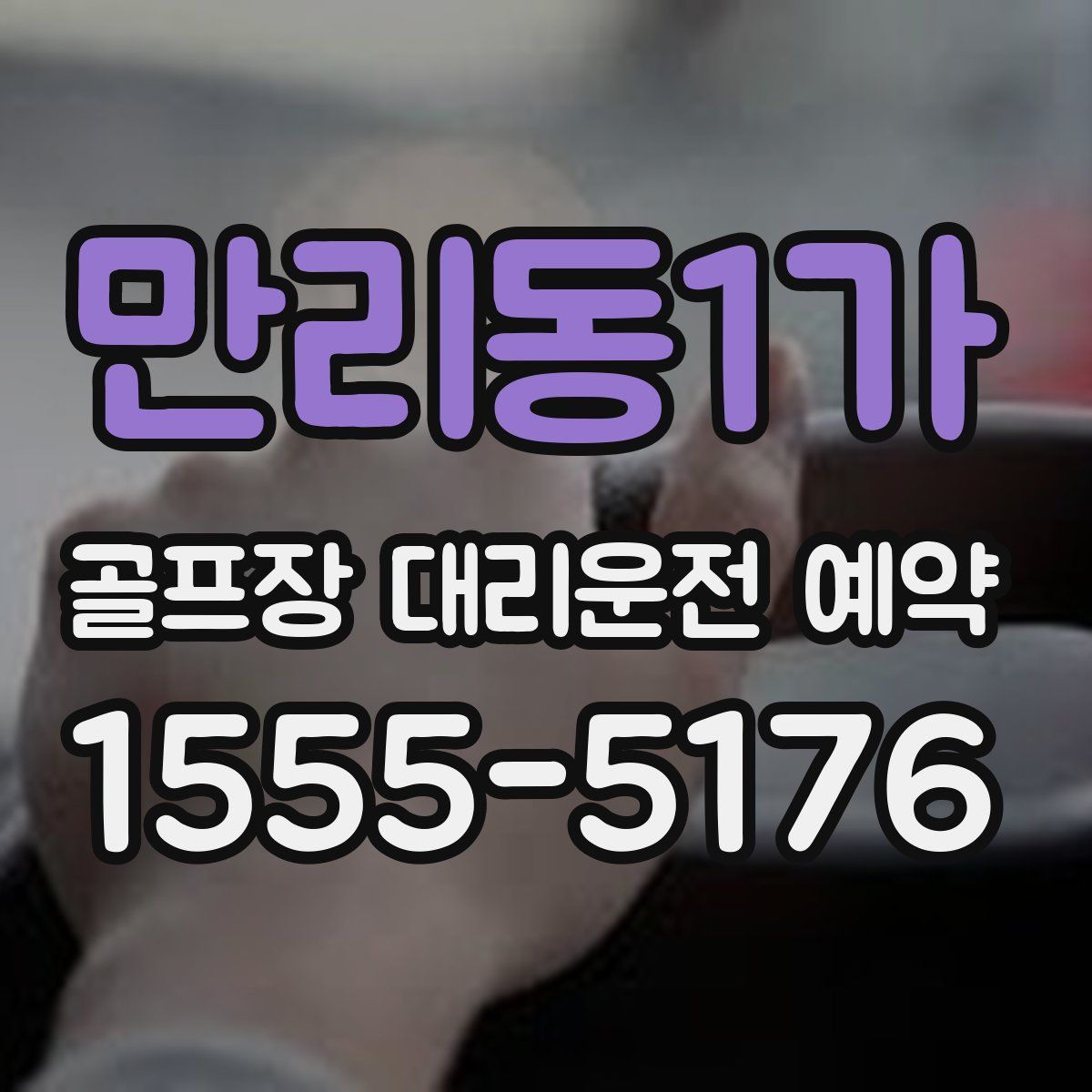 만리동1가 골프장 대리운전 예약