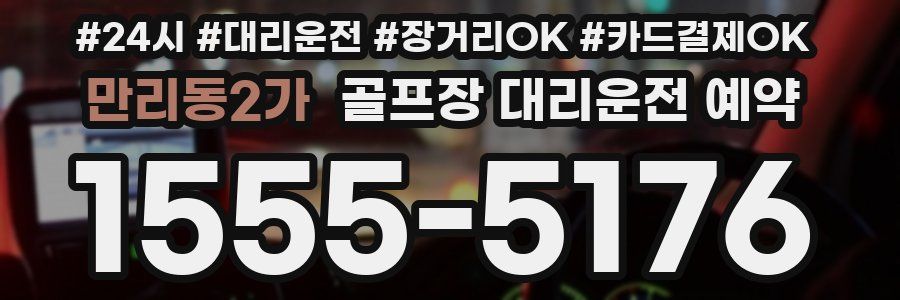 만리동2가 골프장 대리운전 예약