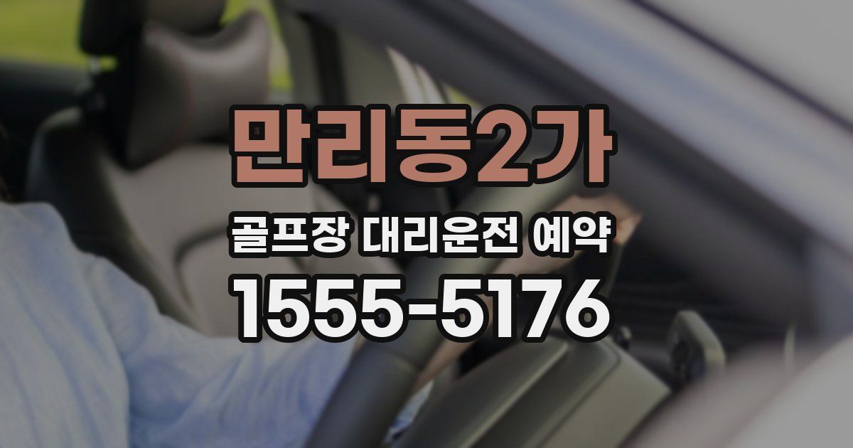 만리동2가 골프장 대리운전 예약
