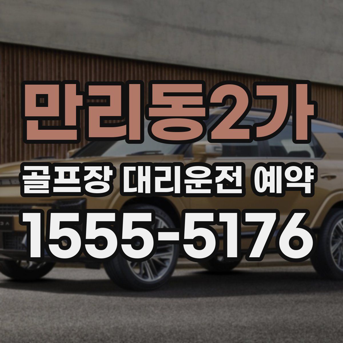 만리동2가 골프장 대리운전 예약