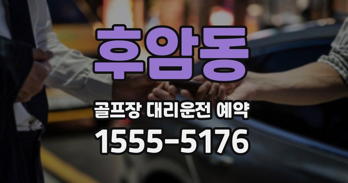 후암동 골프장 대리운전 예약