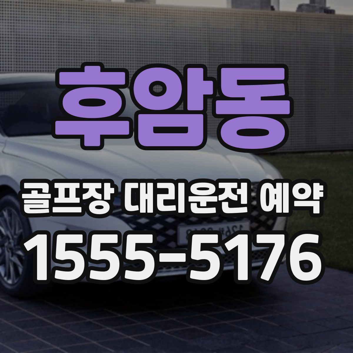 후암동 골프장 대리운전 예약