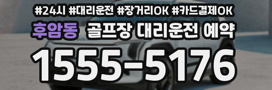 후암동 골프장 대리운전 예약