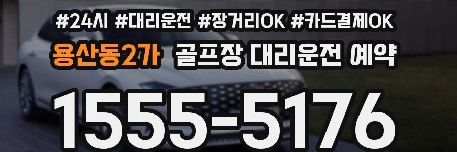 용산동2가 골프장 대리운전 예약
